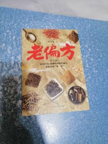 老偏方（修订版）（一版一印）
