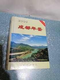 成都年鉴2000（硬精装）