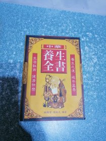 中华养生全书