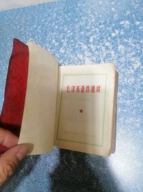 毛泽东著作选读（扉页版权页有撕掉）