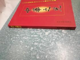 中华之光 纪念中国共产党成立八十周年书画集