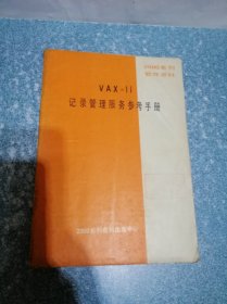 VAX-11 记录管理服务参考手册