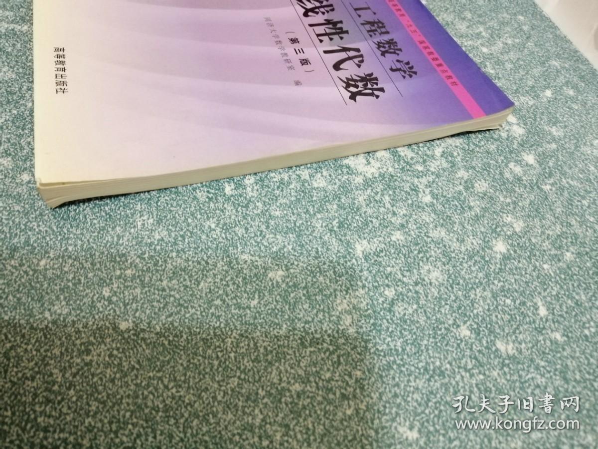 工程数学 线性代数（第三版）
