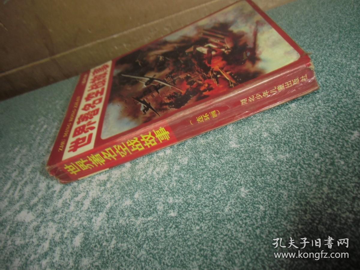 世界著名空战故事（连环画）