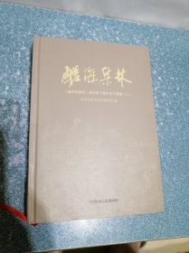 鹾海集林——盐业史研究创刊四十周年论文选编（上）