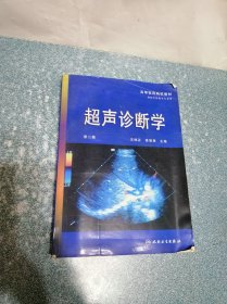 超声诊断学 第二版
