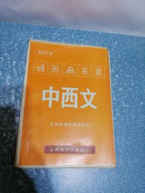 中西文关系数据库管理系统