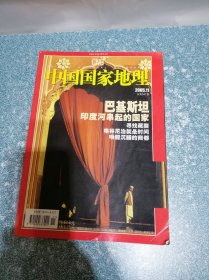 中国国家地理2005.11总第541期