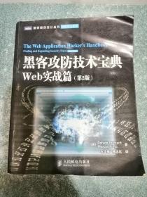 黑客攻防技术宝典 Web实战篇（第2版）
