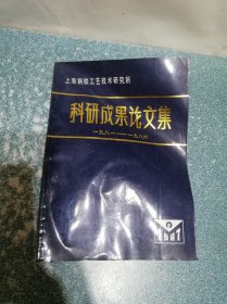 上海钢铁工艺技术研究所 科研成果论文集（1981—1986）
