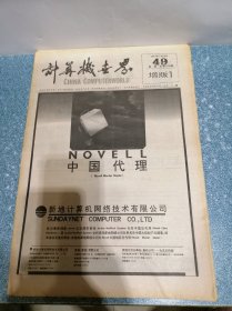 计算机世界1991年12月18日第49期总第370期增版1