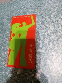 青春诗历（硬精装）