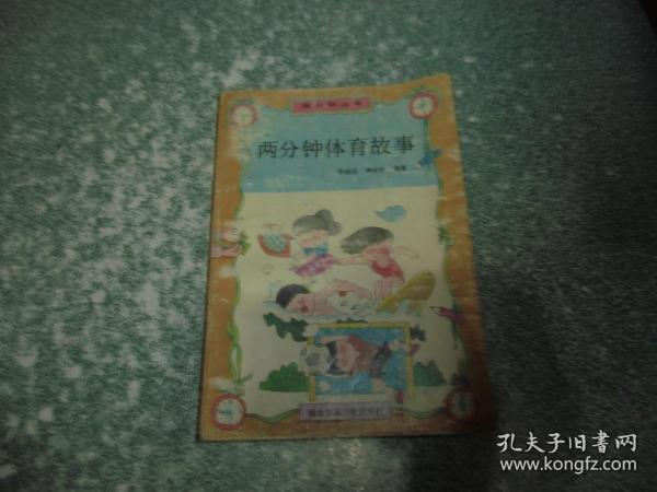 两分钟体育故事