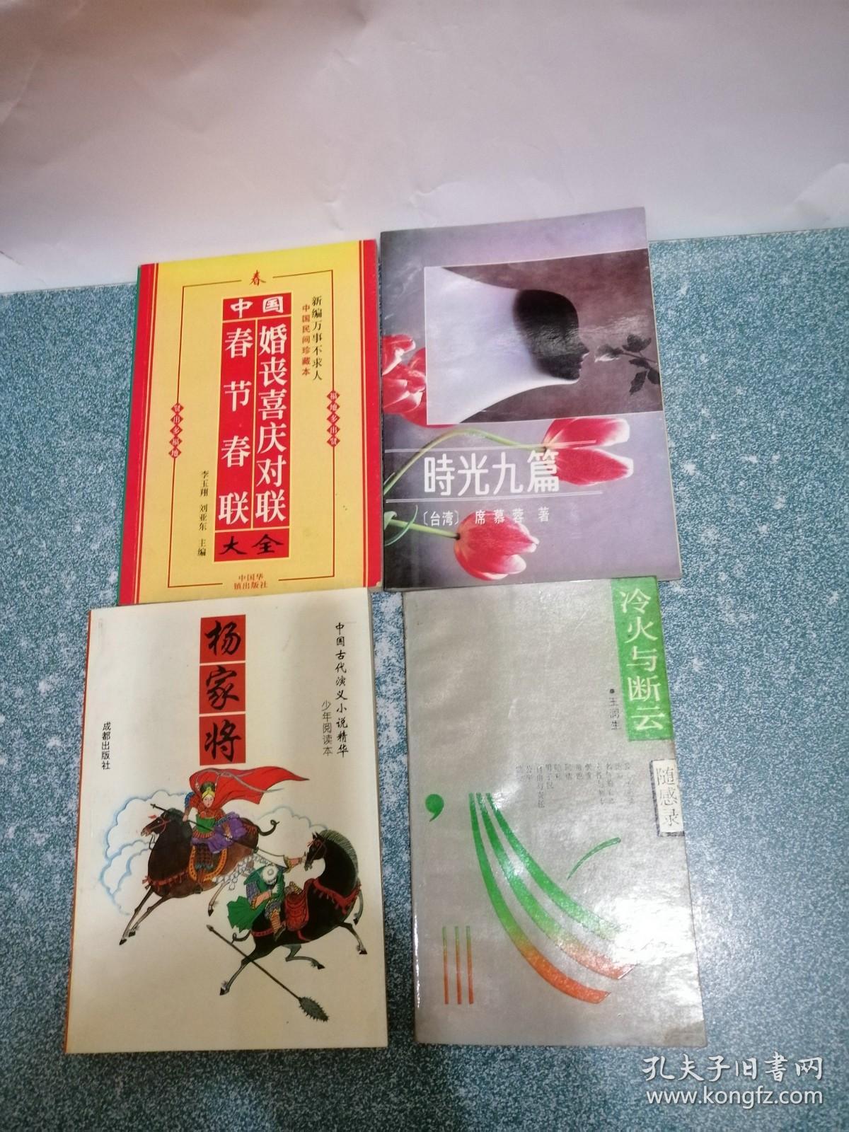杨家将、冷火与断云、中国春节春联婚丧喜庆对联大全、时光九篇（4本合售）