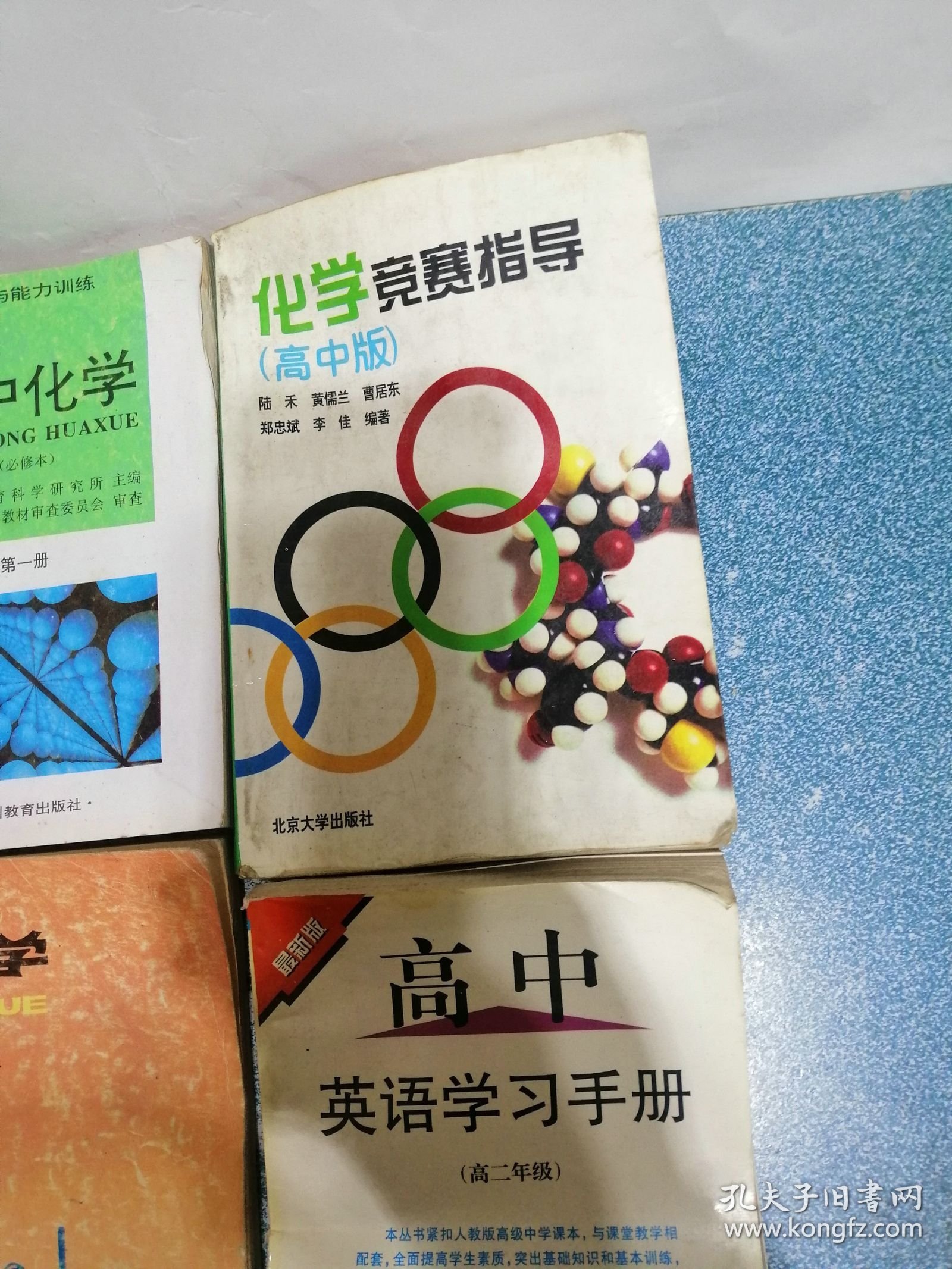 点击查看原图 高中化学、化学、化学竞赛指导 (高中版)、高中英语学习手册(4本合售)