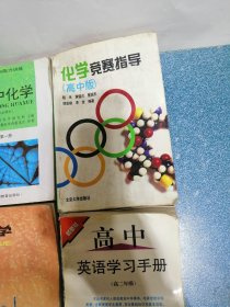 高中化学、化学、化学竞赛指导 (高中版)、高中英语学习手册(4本合售)