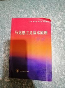 马克思主义基本原理导读