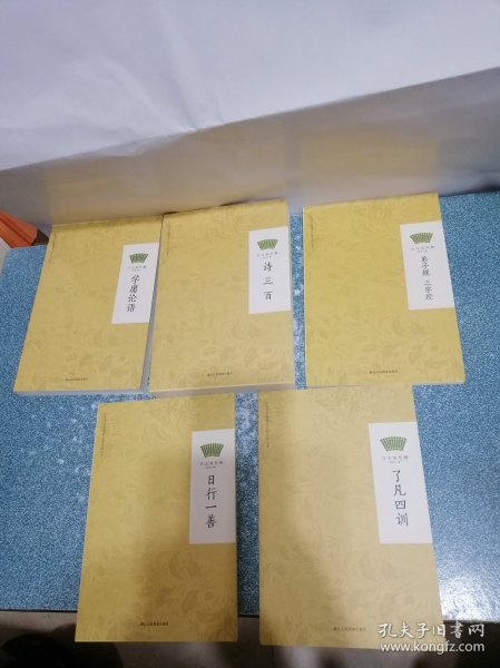 学庸论语、诗三百、弟子规三字经、日行一善、了凡四训（5本合装）