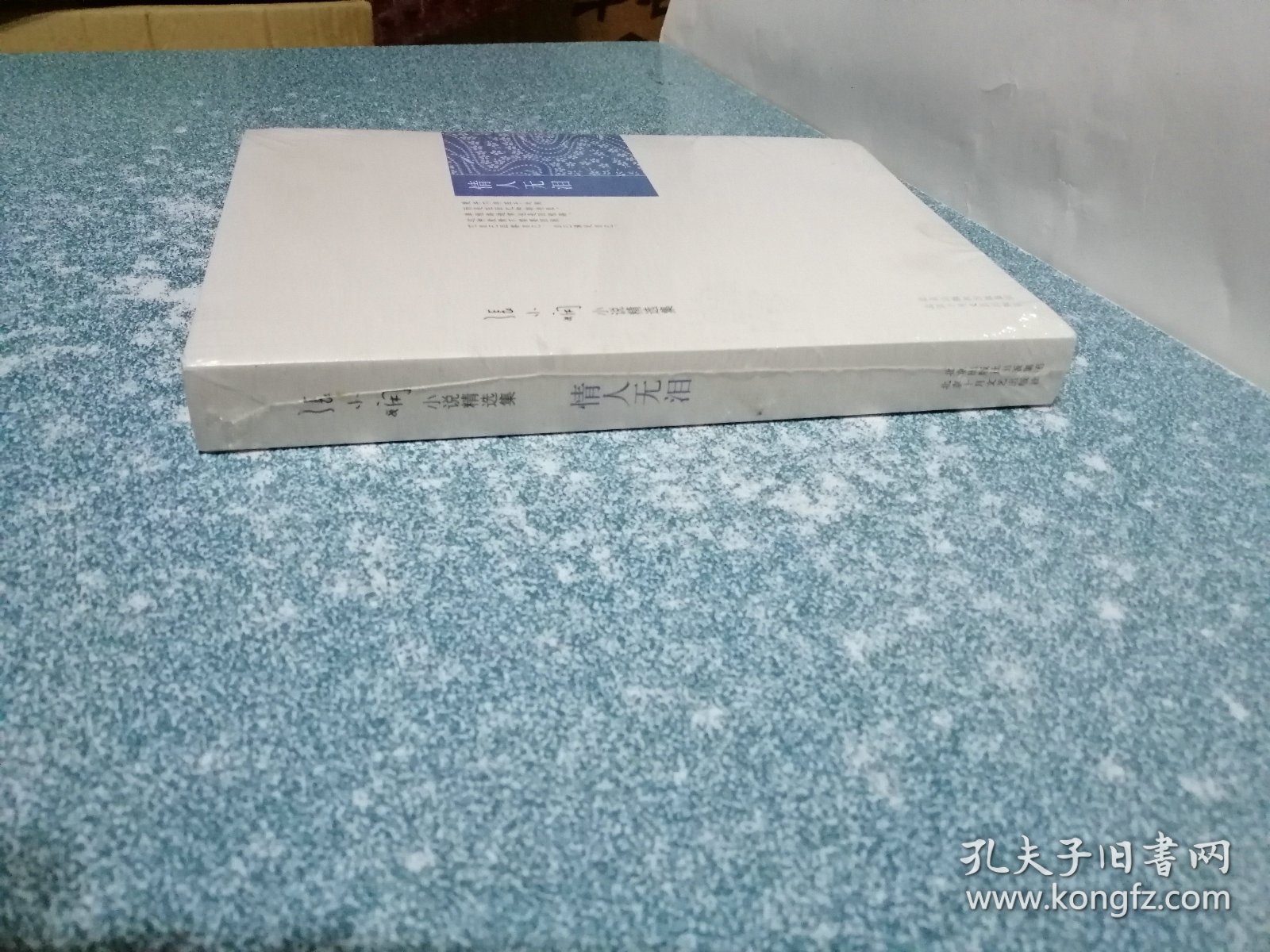 情人无泪（未开封）