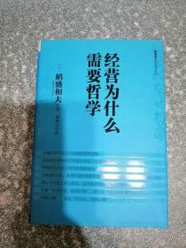 经营为什么需要哲学（硬精装）（一版一印）