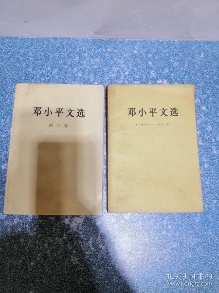 邓小平文选（2本合售）