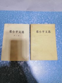 邓小平文选（2本合售）