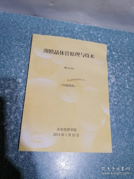 薄膜晶体 管原理与技术