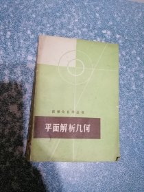 数理化自学丛书 平面解析几何