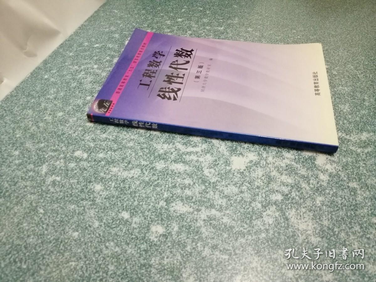 工程数学 线性代数（第三版）