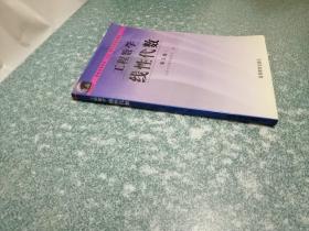 工程数学 线性代数（第三版）