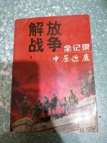 解放战争全记录（1和战之间、3中原逐鹿）（2本合售）