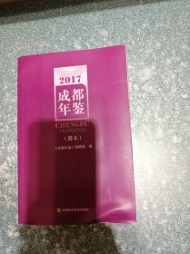 成都年鉴2017(简本)