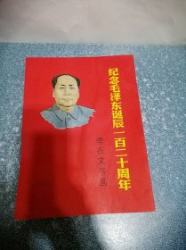纪念毛泽东诞辰一百二十周年 李在文书画