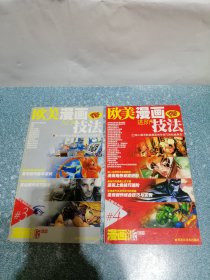 欧美漫画技法（入门篇）、欧美漫画技法（进阶篇）（2本合售）