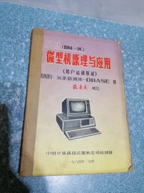 0520（IBM-PC）微型机原理与应用 (用户培训教材)第四部分:关系数据库-DBASE II