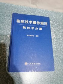 临床技术操作规范 核医学分册（硬精装）