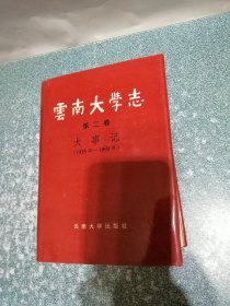 云南大学志  第二卷 大事记（1915年-1993年）（硬精装）