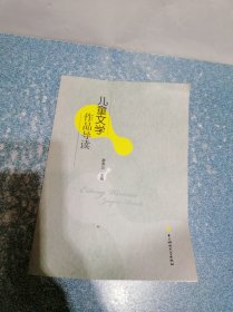 儿童文学作品导读