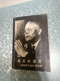 最后的遗言：赫鲁晓夫回忆录续集（全译本）（下）