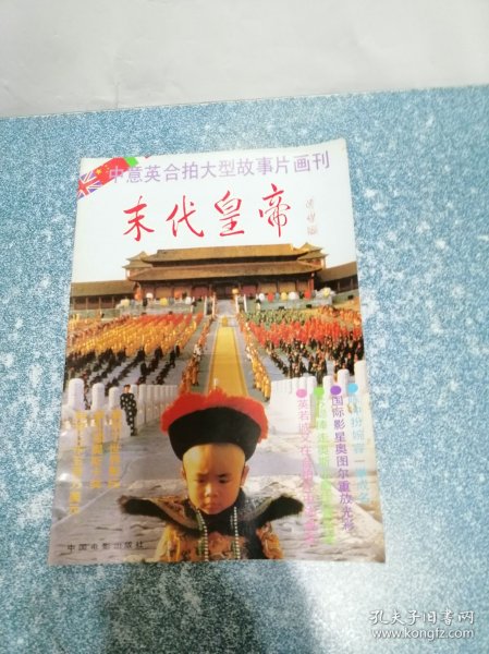 中意英合拍大型故事片画刊 末代皇帝