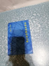 生物传感器及其应用