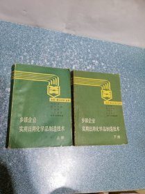 乡镇企业 实用日用化学品制造技术（上下册）