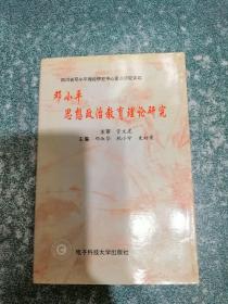 邓小平思想政治教育理论研究