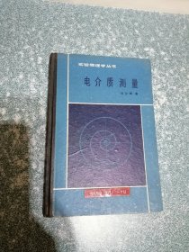 电介质测量（硬精装）