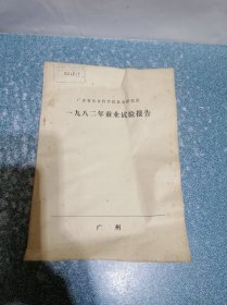 广东省农业科学院蚕业研究所 一九八二年蚕业试验报告