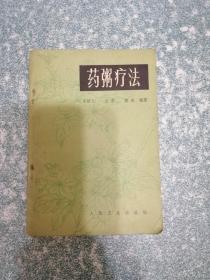 药粥疗法（一版一印）