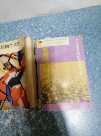 罪孽的诱惑、青年的四个大梦 等（3本合售）