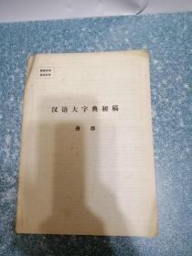 《汉语大字典》 初稿 身部
