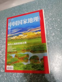 中国国家地理2012.12总第626期