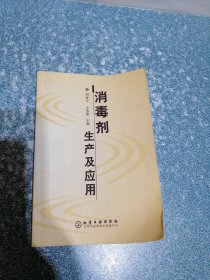 消毒剂生产及应用